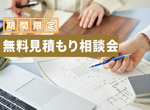事務所・店舗建築の無料個別相談会受付中！