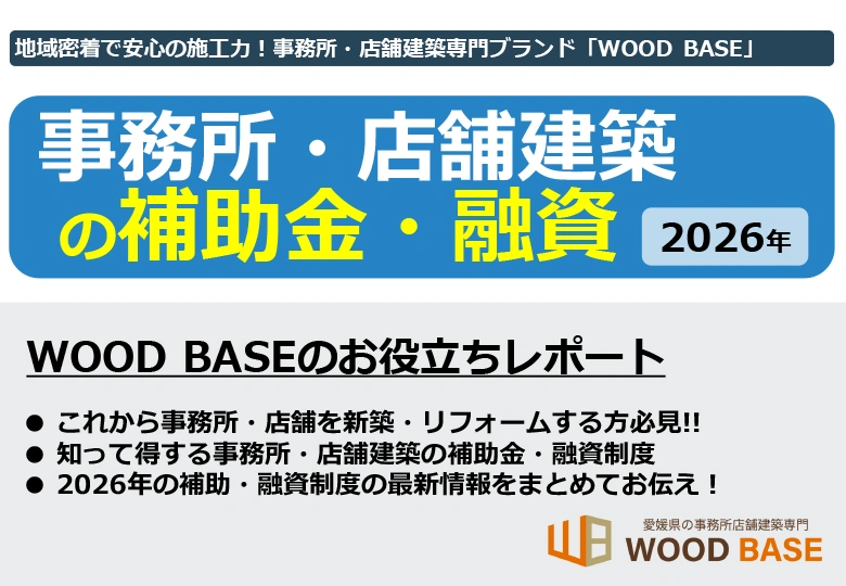 事務所・店舗建築の補助金・融資2026