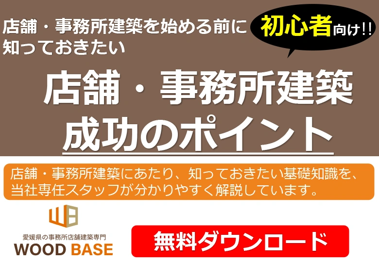 店舗・事務所建築成功のポイント