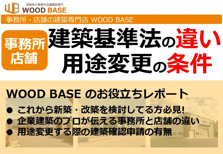 【事務所店舗】建築基準法の違い・用途変更の条件