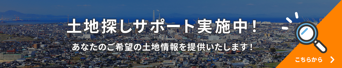 土地探しサポート実施中！