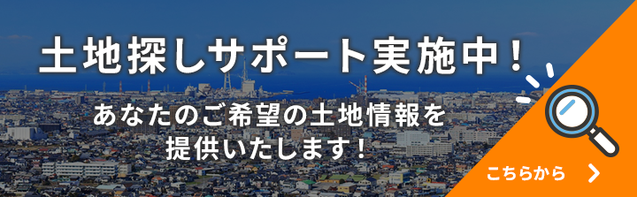 土地探しサポート実施中！