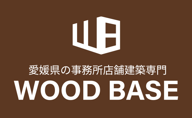 愛媛県で事務所・店舗建築をお考えの方へ<br class=