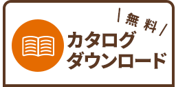 無料カタログダウンロード