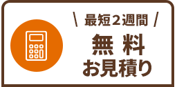 無料見積り