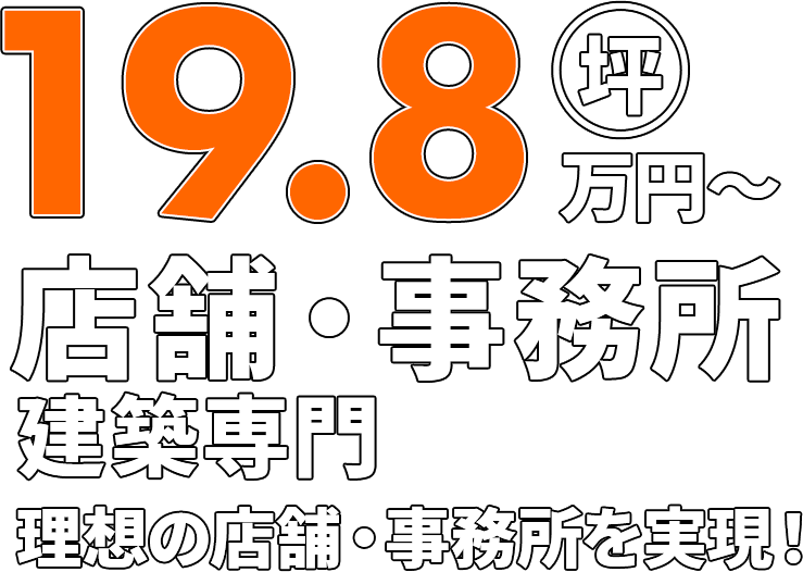 店舗・事務所建築専門